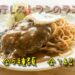 長崎県庁食堂 シェ・デジマの【ランチは全５種類！】～全て紹介〈メニュー付〉