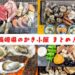 【食べ放題、持ち込み可まで網羅】長崎 かき小屋11選！
