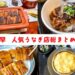 絶対美味しい【諫早のうなぎ店 トップ５】～食レポライターが厳選！